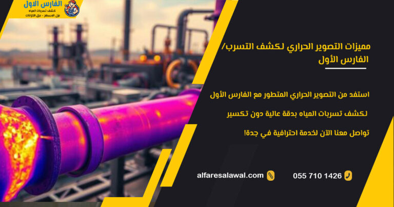 مميزات التصوير الحراري لكشف التسرب | الفارس الاول 0557101426