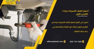 أسعار كشف التسربات بجدة | الفارس الاول – عزل الخزانات والأسطح