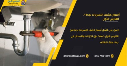 أسعار كشف التسربات بجدة | الفارس الاول – عزل الخزانات والأسطح