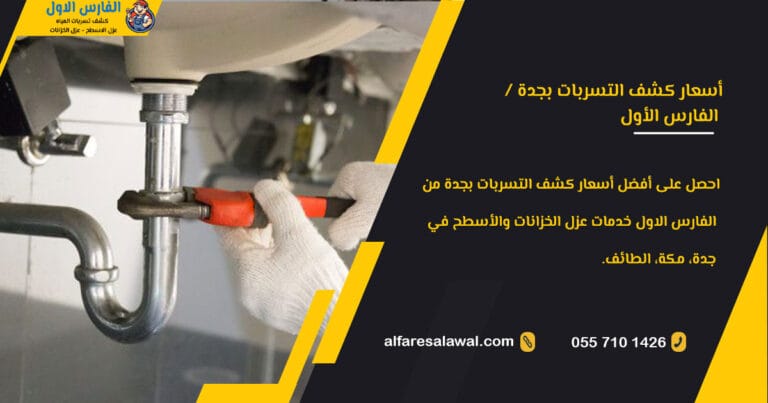 أسعار كشف التسربات بجدة | الفارس الاول – عزل الخزانات والأسطح