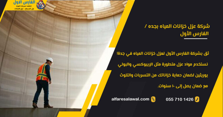 شركة عزل خزانات المياه بجده – 0557101426 | الفارس الاول
