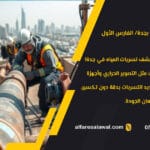كشف تسربات المياة بجدة – عزل خزانات – الفارس الاول