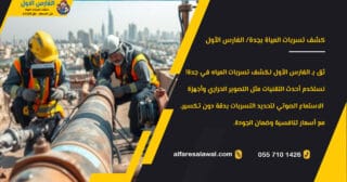 كشف تسربات المياة بجدة – عزل خزانات – الفارس الاول