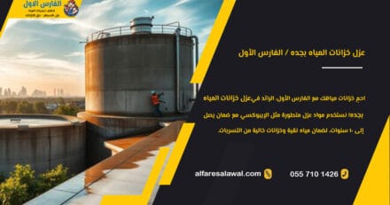 عزل خزانات المياه بجده
