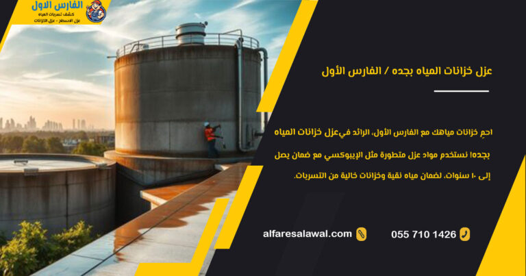 عزل خزانات المياه بجده | الفارس الاول – كشف تسربات المياه