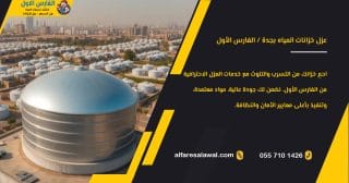 عزل خزانات المياه بجدة | الفارس الاول – 0557101426
