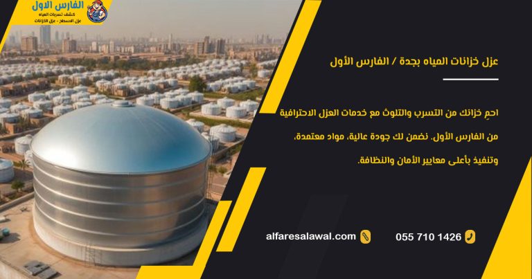 عزل خزانات المياه بجدة | الفارس الاول – 0557101426